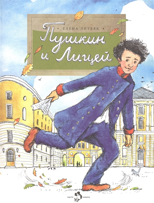 

Настя и Никита издательство Пушкин и лицей. Елена Литвяк