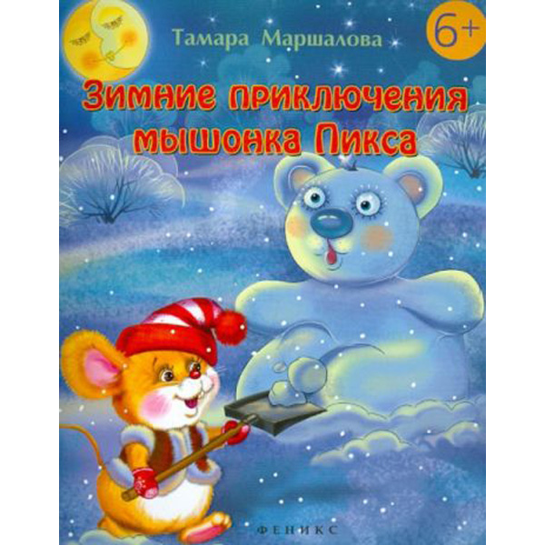 

Зимние приключения мышонка Пикса