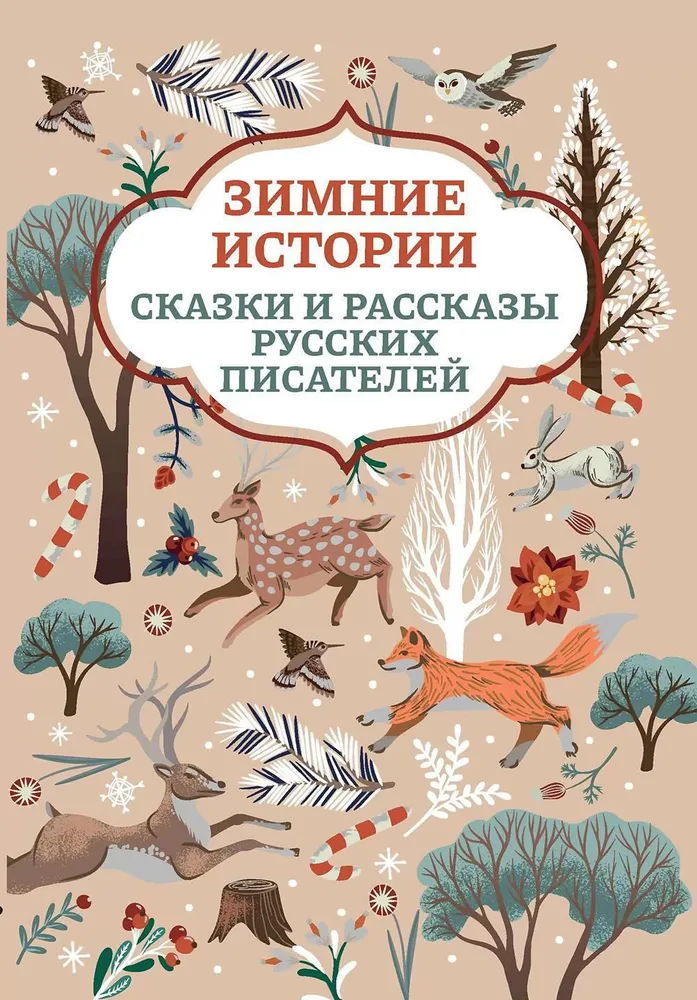 

Зимние истории: сказки и рассказы русских писателей