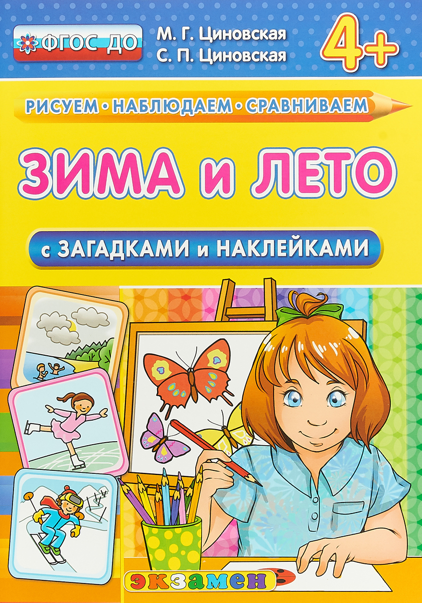 

Зима и лето (с загадками и наклейками). 4+. ФГОС ДО