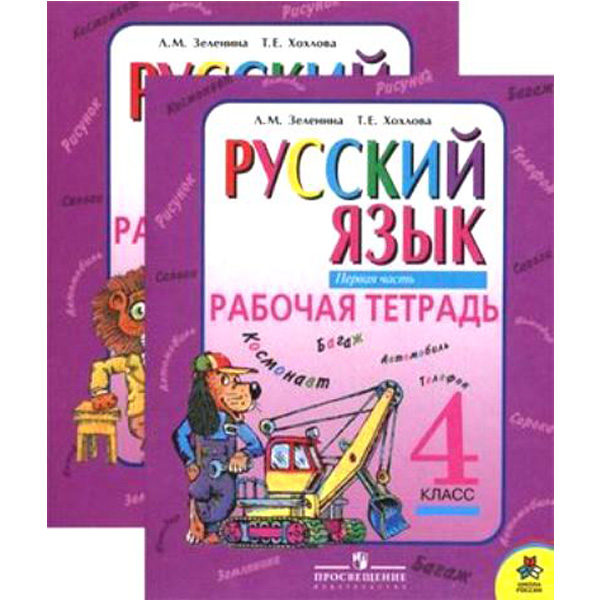 

Зеленина. Русский язык. 4 класс. Рабочая тетрадь :в 2х частях.