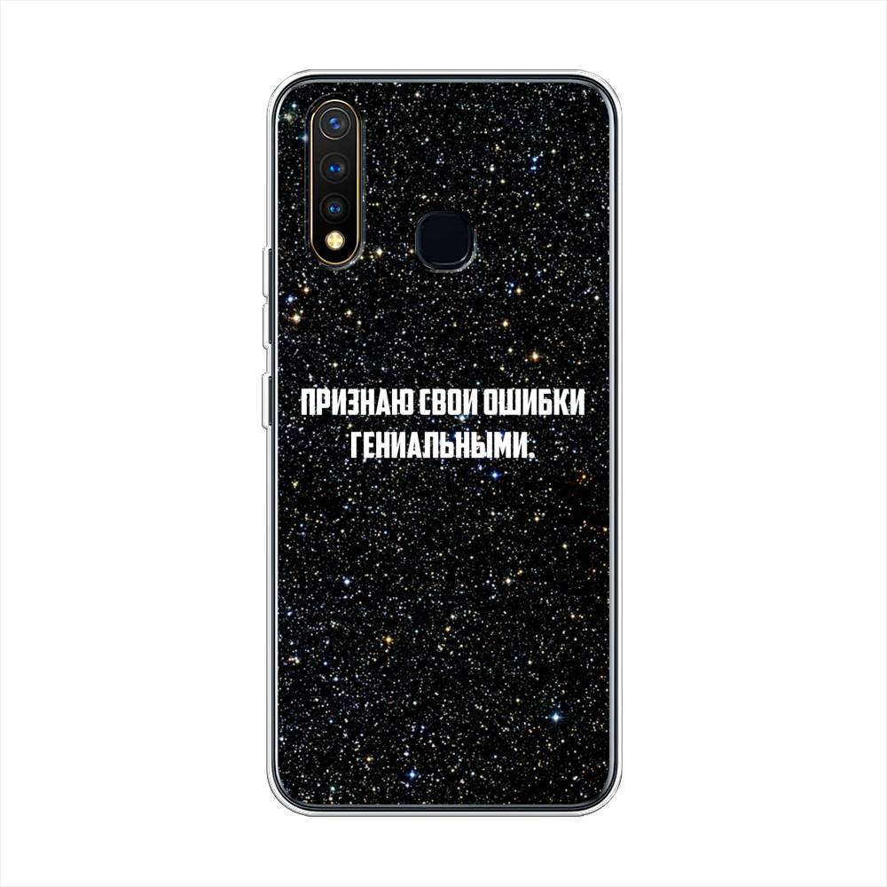 

Чехол для Vivo Y19 "Признаю свои ошибки гениальными", Черный;белый, 261950-6