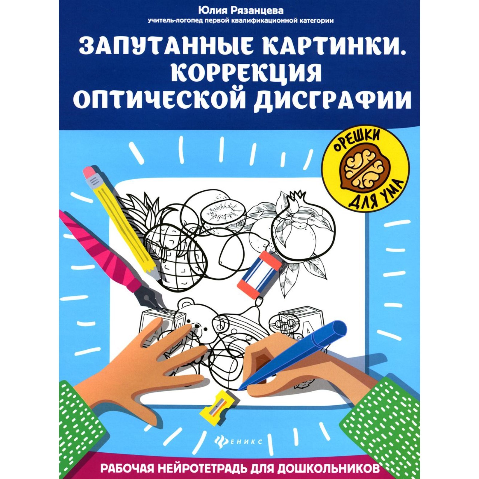 

Запутанные картинки. Коррекция оптической дисграфии: рабочая нейротетрадь для дошкольников