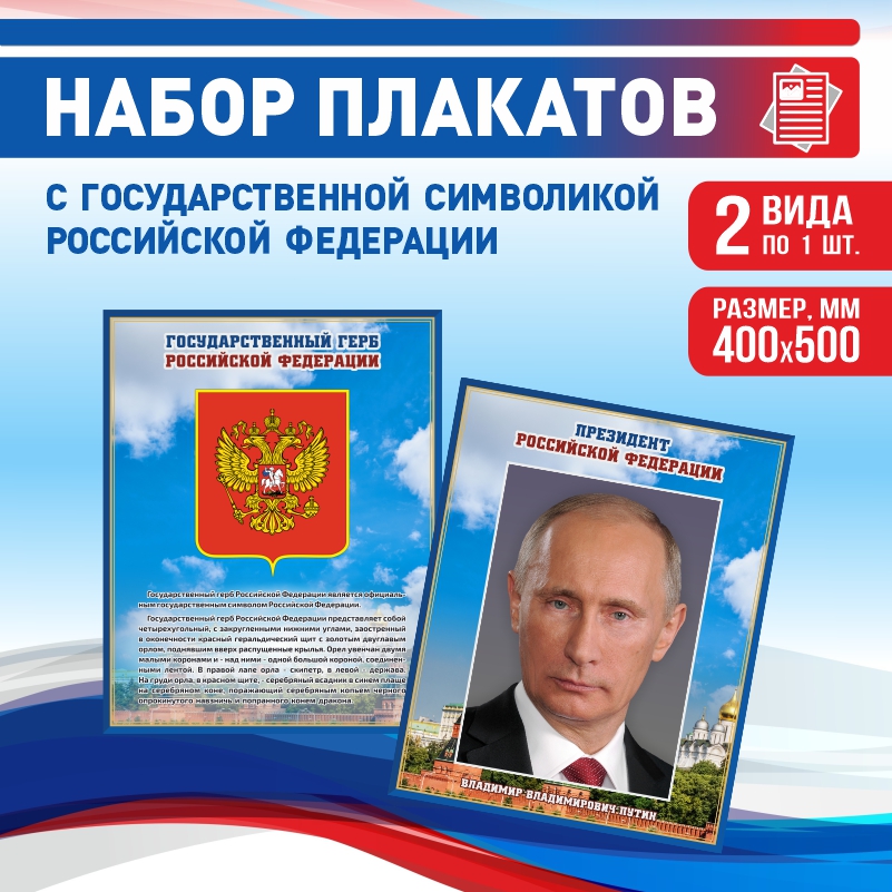 

Набор постеров ПолиЦентр из 2 шт на стену Герб Президент 40х50 см, Наборх2ГербПрезидентСин