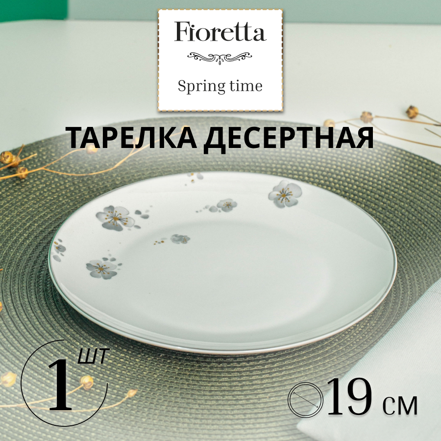 

Тарелка десертная FIORETTA SPRINGTIME 19см, Белый