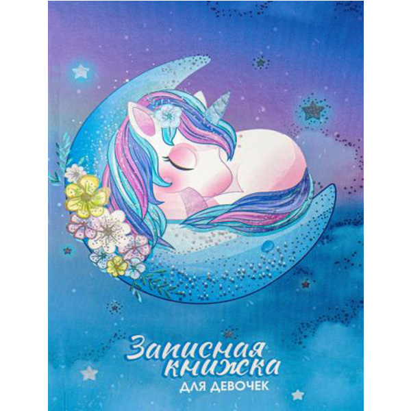 Записная книжка ДЛЯ ДЕВОЧЕК А5 80 листов. СПЯЩИЙ ЕДИНОРОГ (80-5227) переплет 7БЦ, твин-лак 100071116263