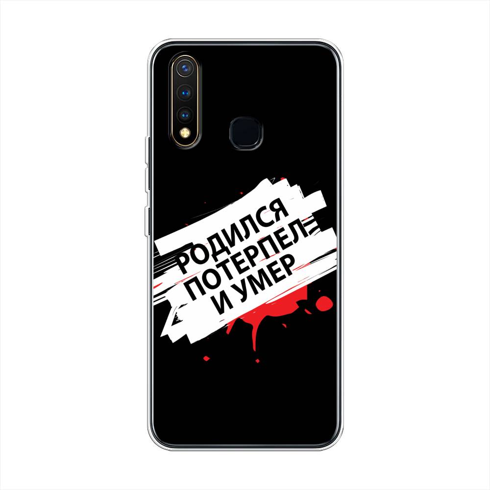 

Чехол для Vivo Y19 "Родился потерпел и умер", Белый;красный;черный, 261950-6