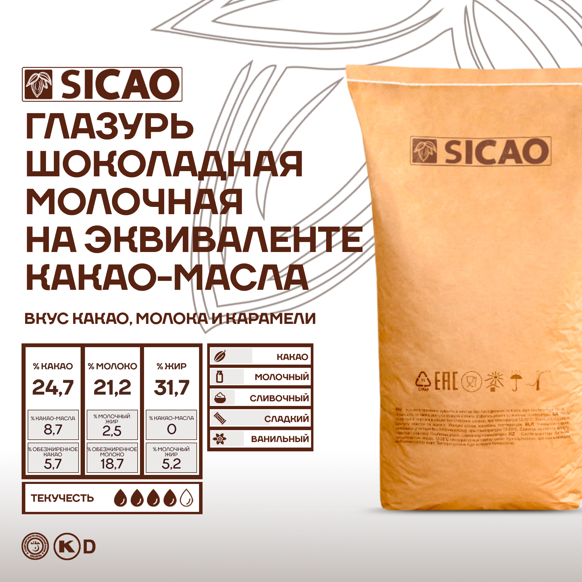 

Глазурь кондитерская Sicao молочная на эквиваленте, 20 кг, глазурь Sicao молочная на эквиваленте