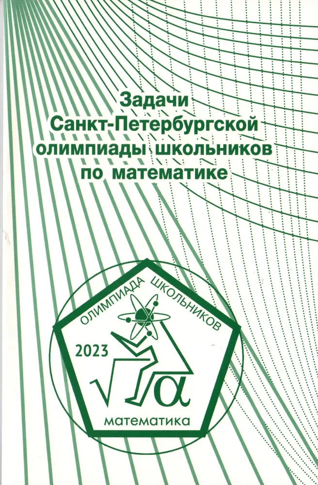 

Задачи Санкт-Петербургской олимпиады школьников по математике 2023 года
