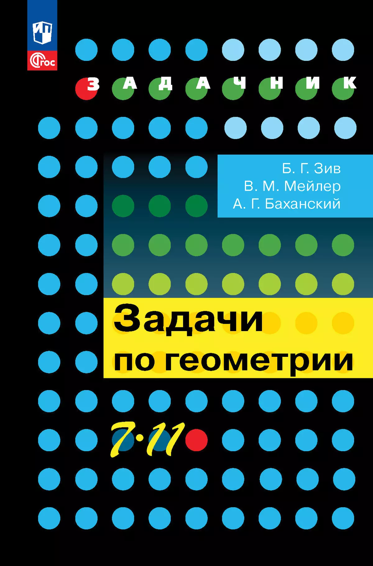 

Задачи по геометрии. 7-11 классы