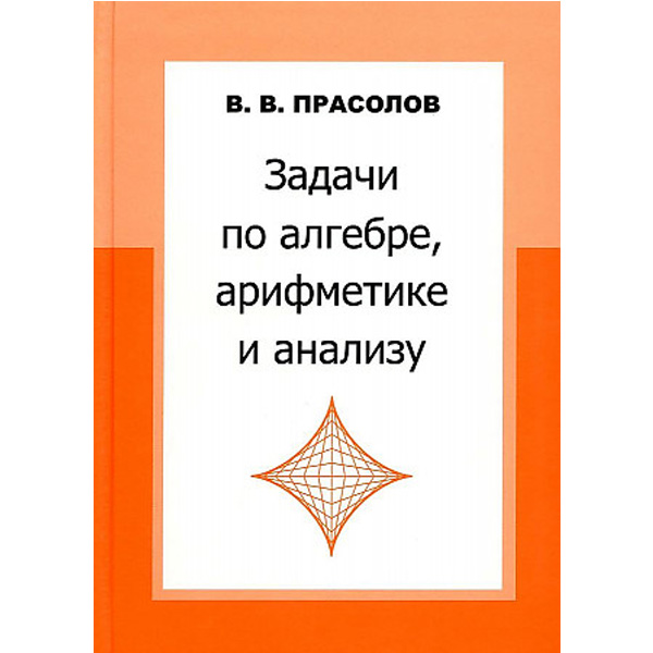 

Задачи по алгебре, арифметике и анализу
