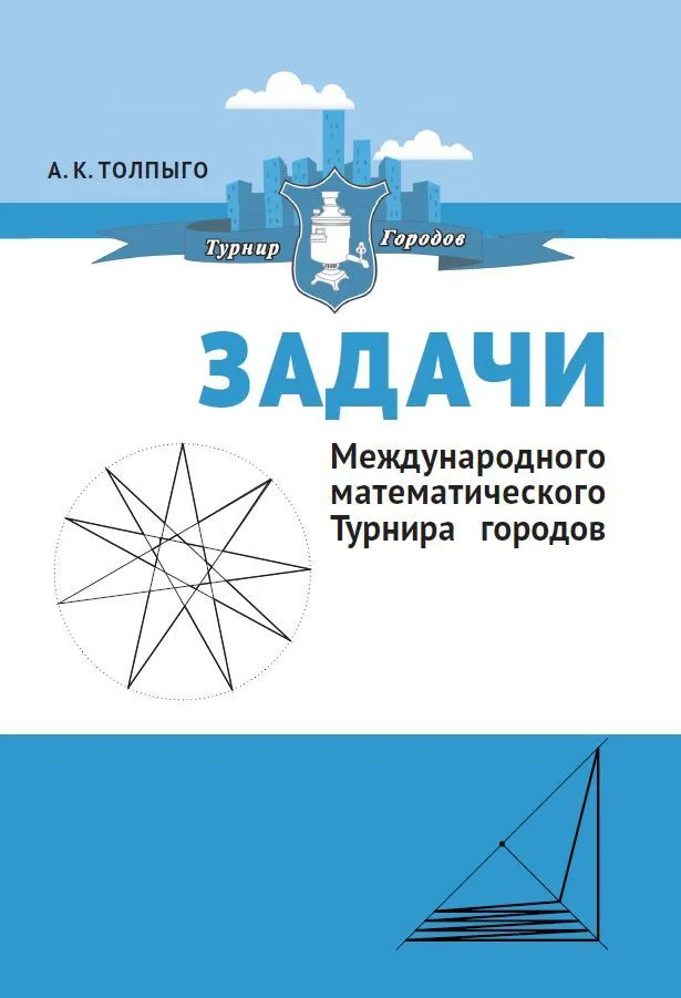

Задачи Международного математического Турнира городов
