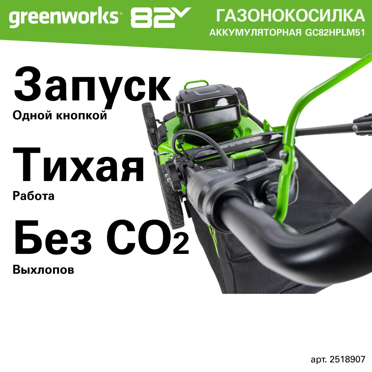 Газонокосилка аккумуляторная Greenworks Арт. 2518907, 82V, 51 см, бесщеточная без АКБ и ЗУ