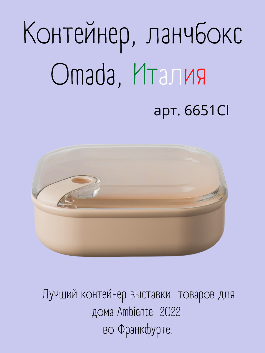 Ланч-боксOmada для хранения еды 1 л 6651CI