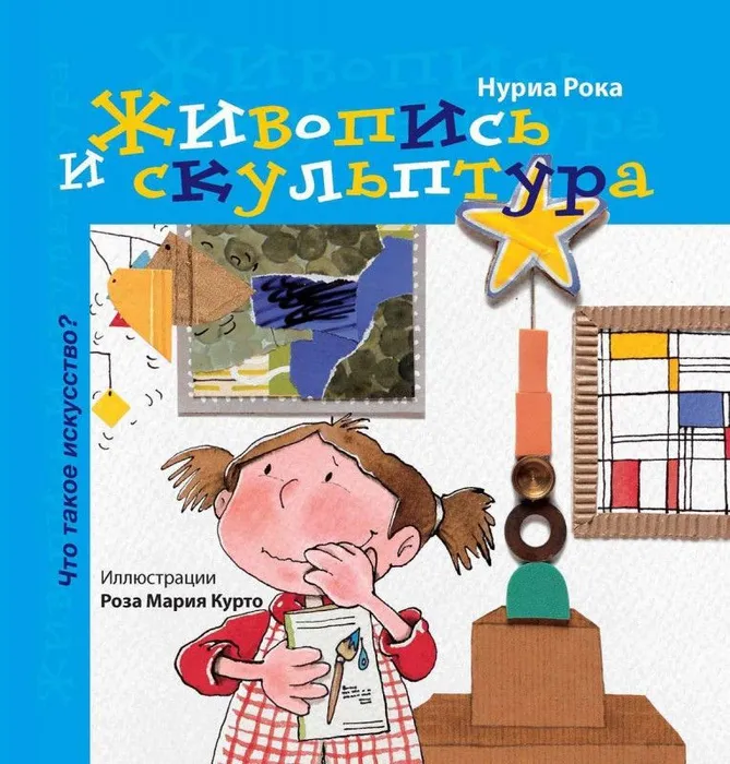 

Живопись и скульптура