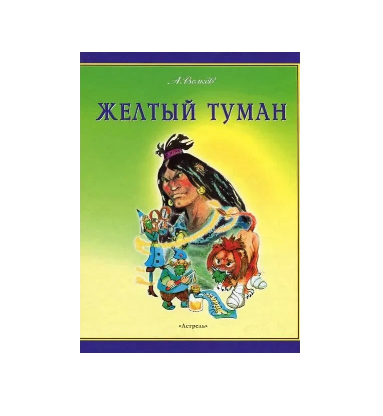 

Желтый туман