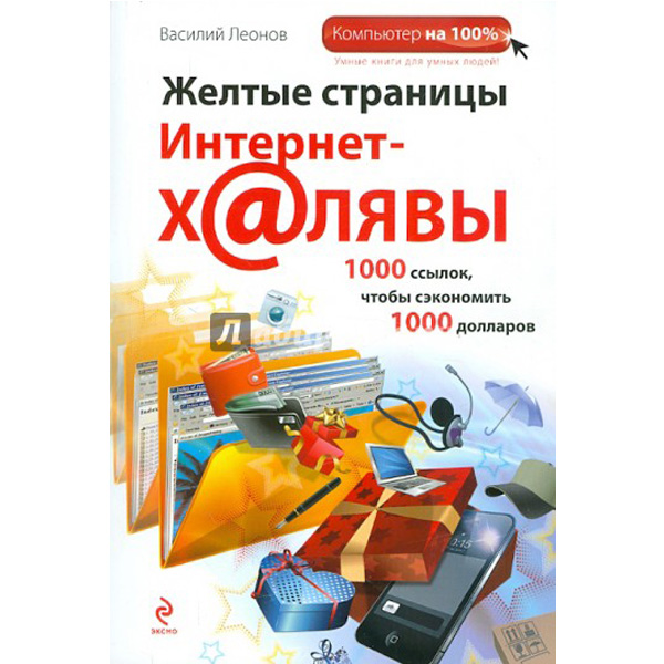 

Желтые страницы интернет-халявы. 1000 ссылок чтобы сэкономить 1000 долларов