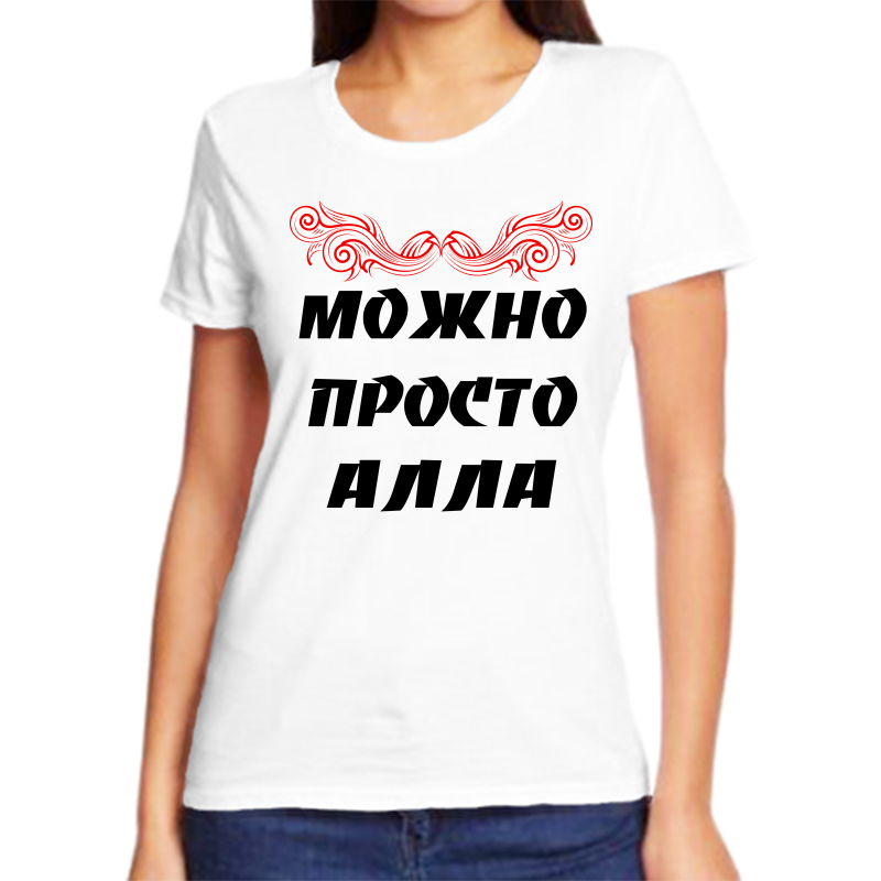 

Футболка женская белая 68 р-р можно просто алла, Белый, fzh_Mozhno_prosto_Alla