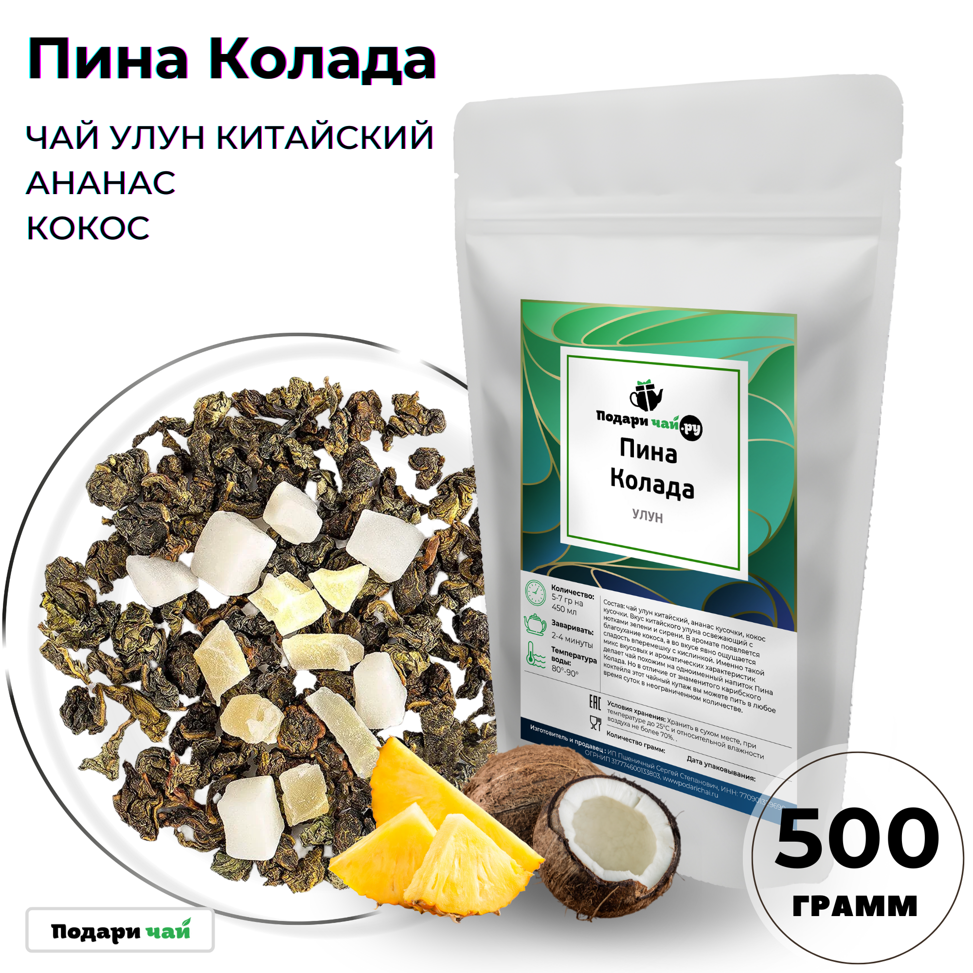 Улун Пина Колада, 500 г