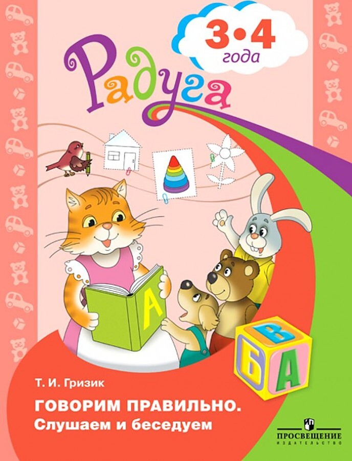 

Говорим правильно Слушаем и беседуем, 96747