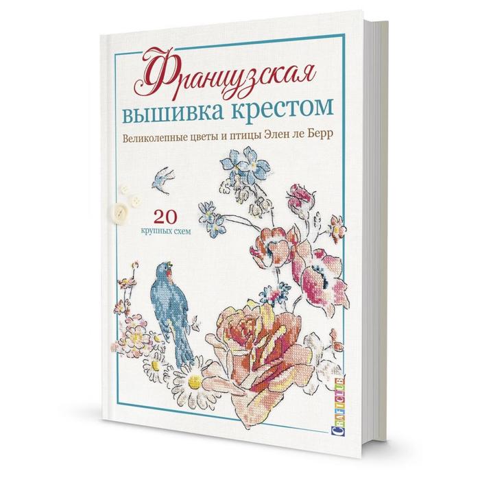 фото Книга французская вышивка крестом. великолепные цветы и птиц. 20 схем. бе... элен ле берр контэнт