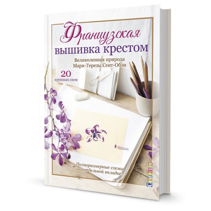 

Книга Французская вышивка крестом. Великолепная природа Мари-Терезы Сент… Ажинер В.