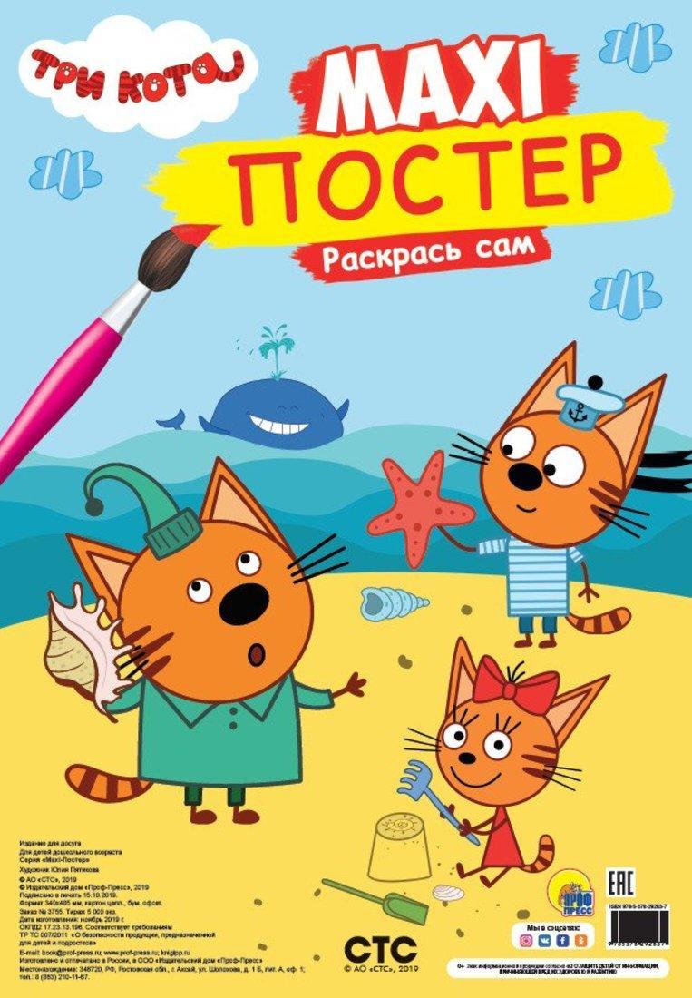 

Раскраски Проф-пресс Макси-Постер, Три Кота, Лето