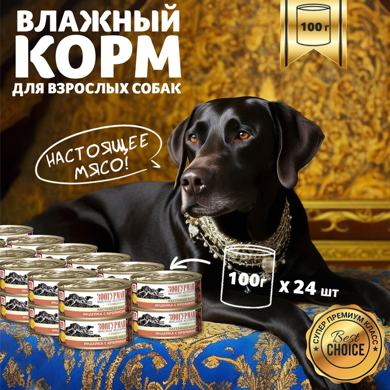 Консервы для собак Зоогурман Мясное ассорти, индейка с кроликом, 24 шт по 100 г