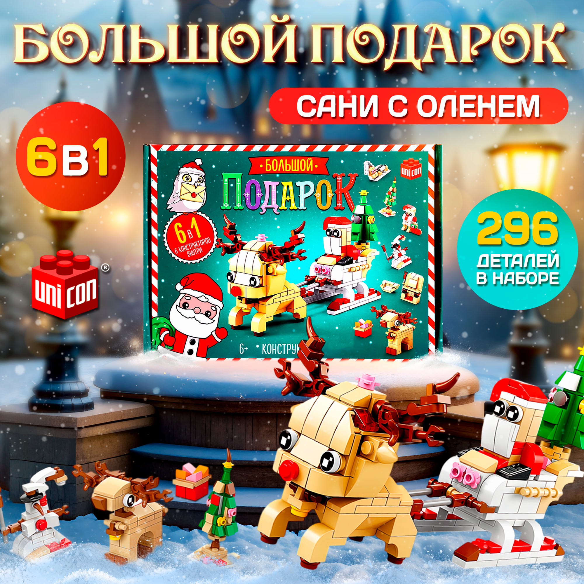 

Конструктор UNICON Сани с оленем новогодний подарок набор 6 в 1 296 деталей