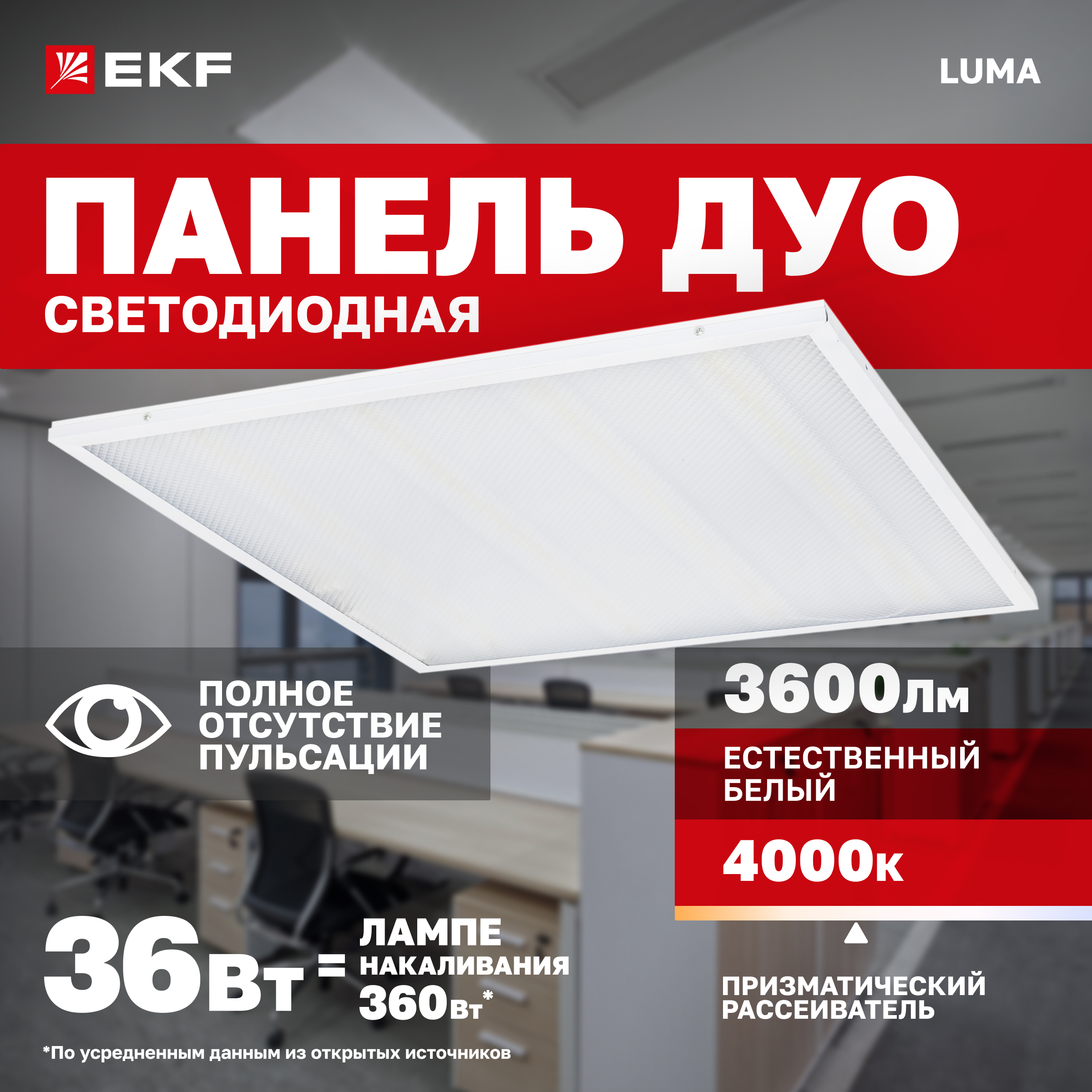 

Светодиодная панель EKF ДУО-4101-Z 36Вт 4000К Basic LPL-4101-Z-36-4000