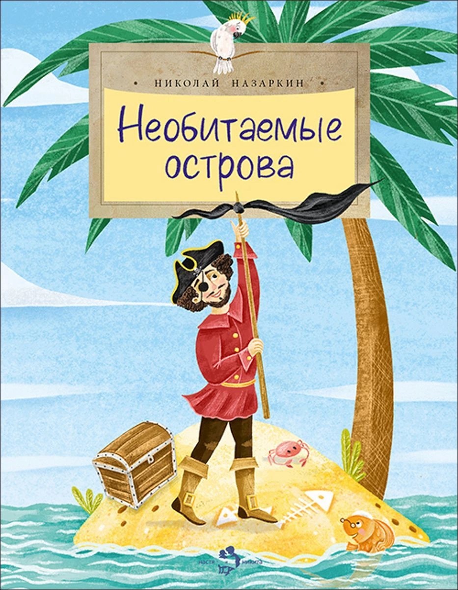 

Настя и Никита издательство Необитаемые острова. Николай Назаркин