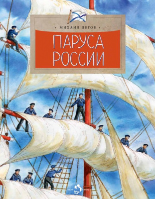 

Настя и Никита издательство Паруса России. Михаил Пегов. Настя и Никита