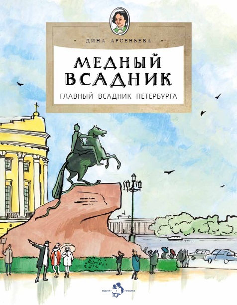 

Настя и Никита издательство Медный всадник. Главный всадник Петербурга. Дина