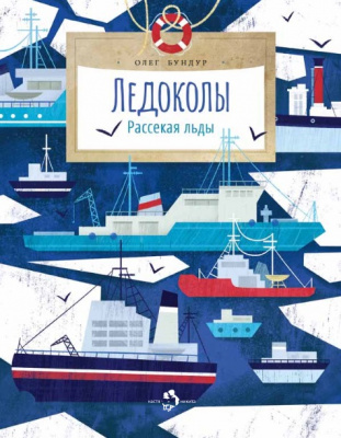 

Настя и Никита издательство Ледоколы. Рассекая льды. Олег Бундур. Настя и Никита