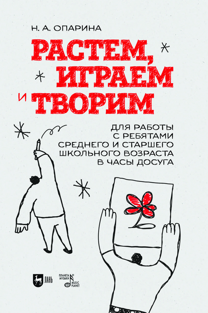 

Растем, играем и творим Для работы с ребятами среднего и старшего школьного возраста