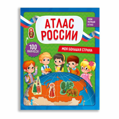 фото Геодом издательство атлас россии с наклейками. моя большая страна. 22,5х29 см. 28 стр.