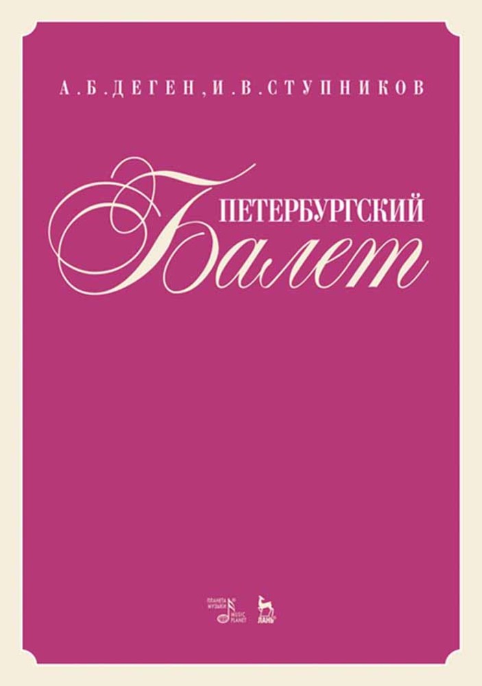 

Петербургский балет Справочник