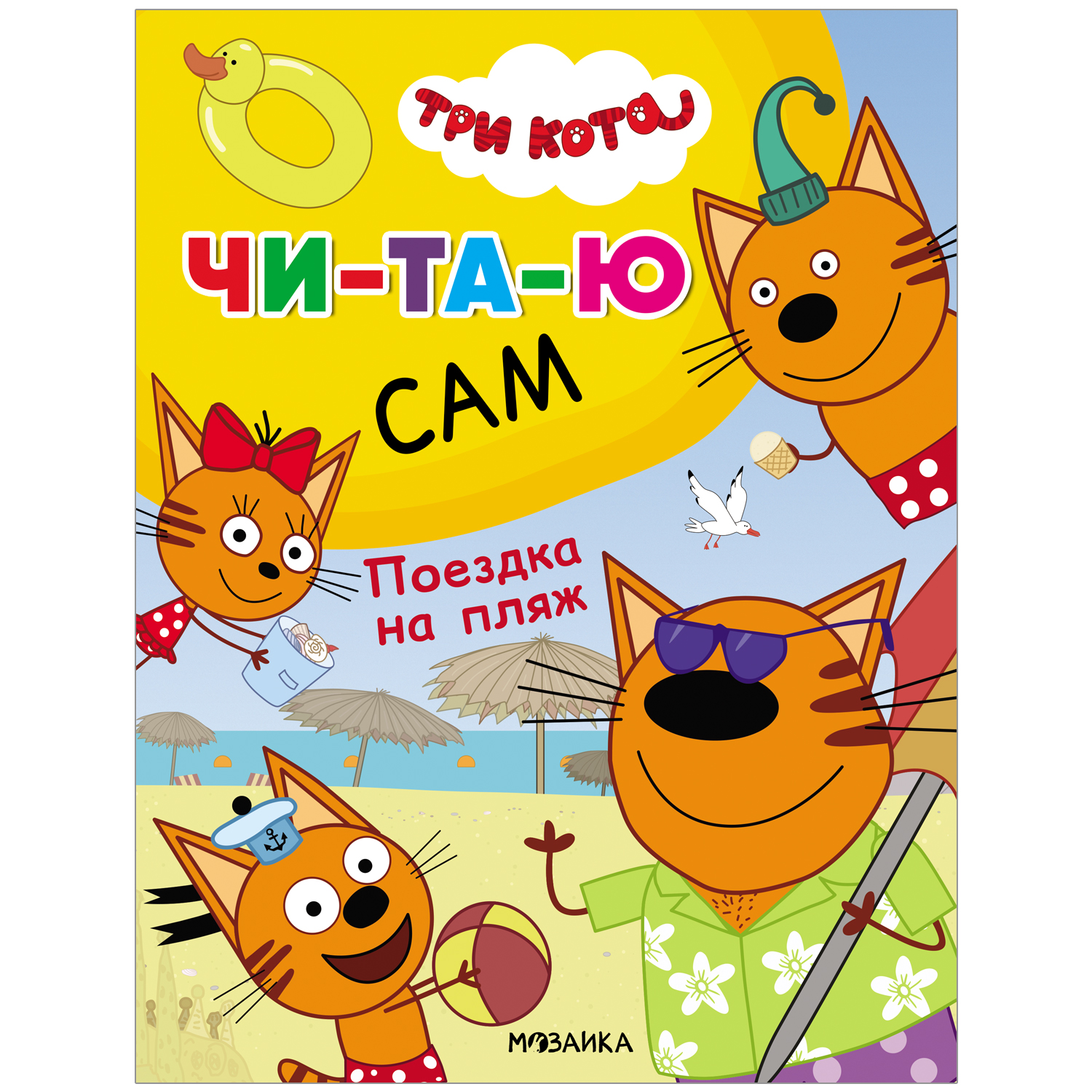 фото Мозаика kids издательство поездка на пляж (три кота. читаю сам)