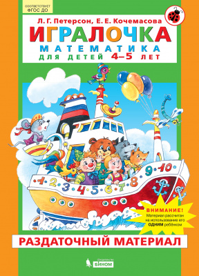 

Игралочка Математика для детей 4-5 лет Раздаточный материал Петерсон Л.Г., Кочемасова Е.Е.