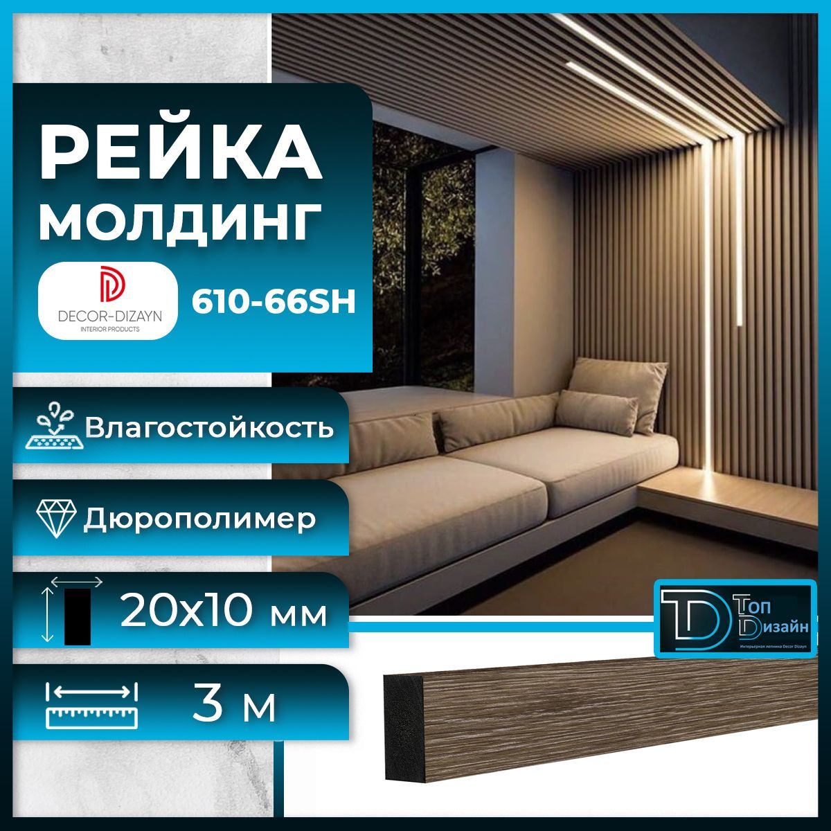 Рейка молдинг Decor-Dizayn 610-66SH-25, (3 метра) Золотой орех