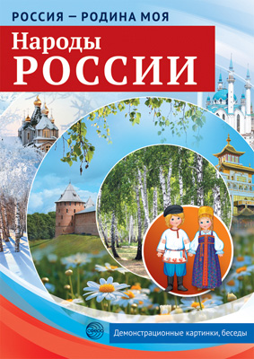 фото Книга россия - родина моя. народы россии. демонстрационные картинки, беседы. цветкова ... сфера