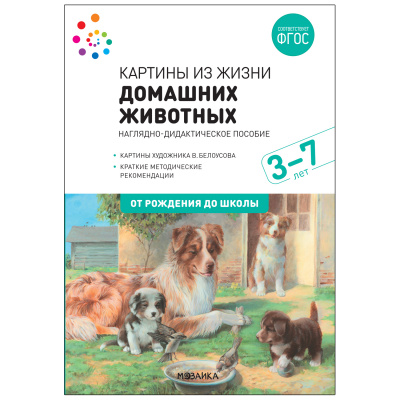 фото Книга картины из жизни домашних животных. наглядное пособие. 3-7 лет. фгос мозаика-синтез