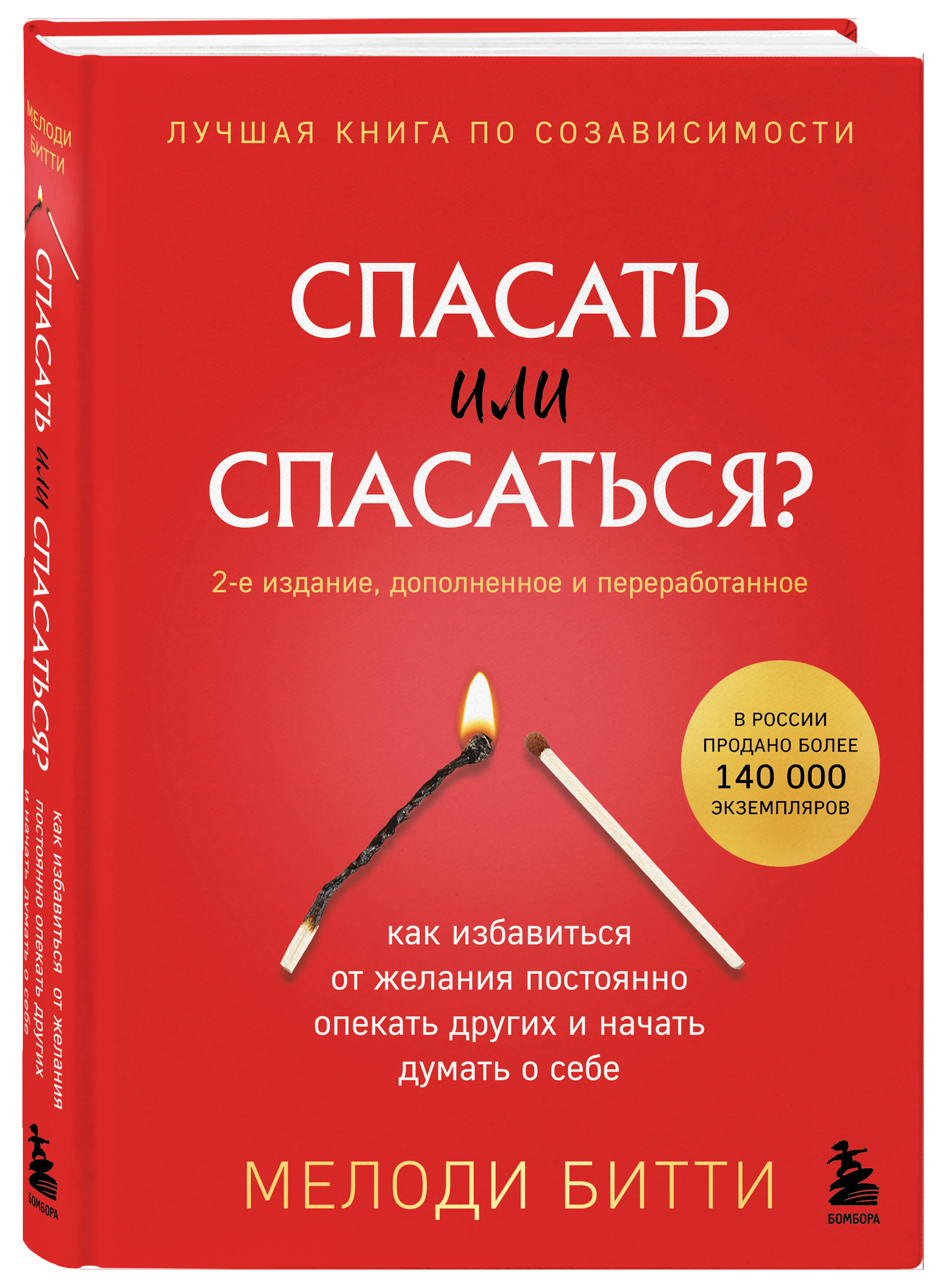 

Спасать или спасаться Как избавитьcя от желания постоянно опекать других