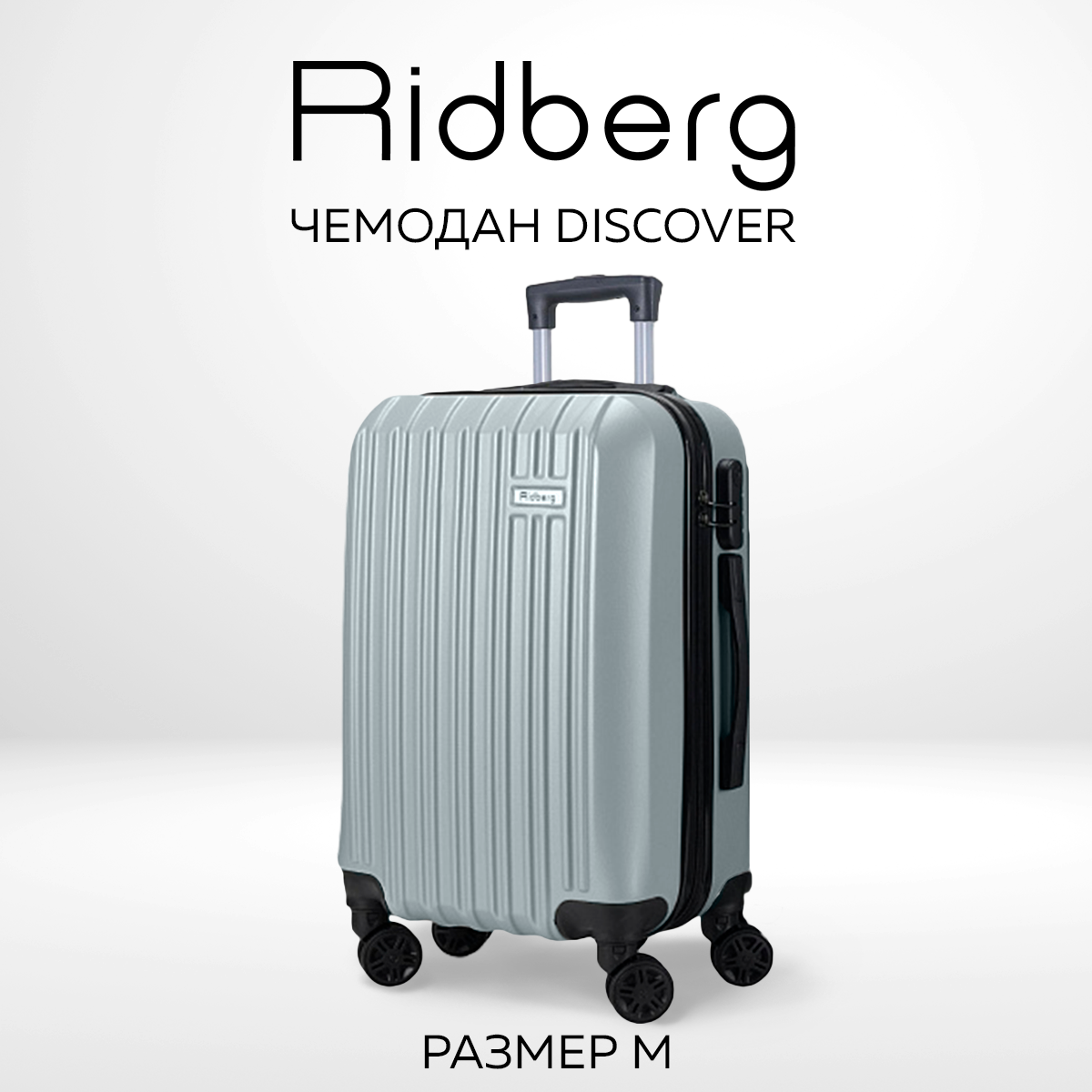 

Чемодан унисекс RIDBERG Discover silver, 44х26х66 см, Серебристый, Discover