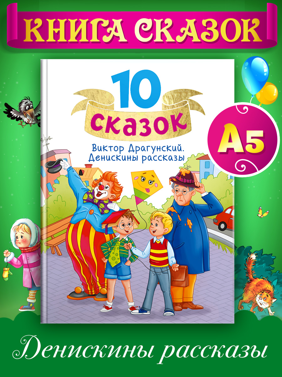 

Книга 10 сказок В.Ю. Драгунский Денискины рассказы, 10 сказок