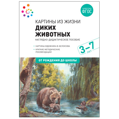 

Картины из жизни диких животных. Наглядное пособие. 3-7 лет. ФГОС