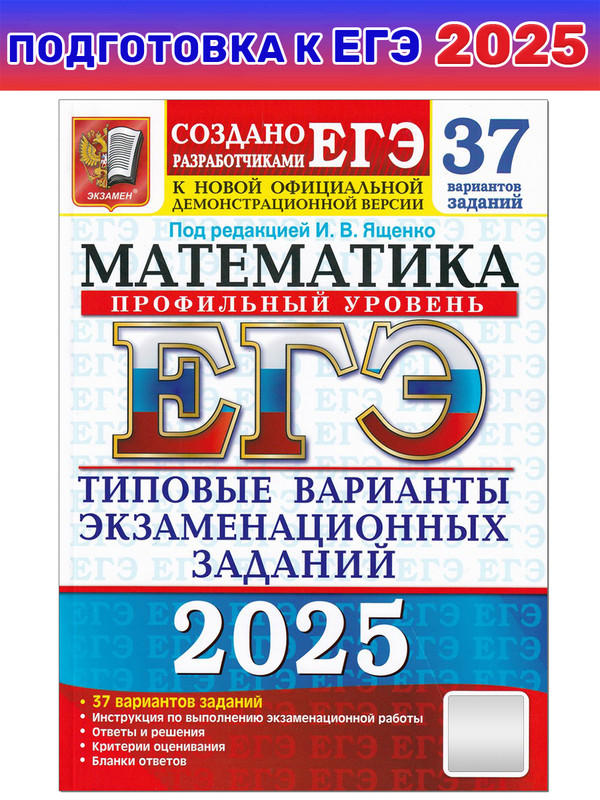 

ЕГЭ-2025. Математика. Профильный уровень. 37 типовых вариантов заданий