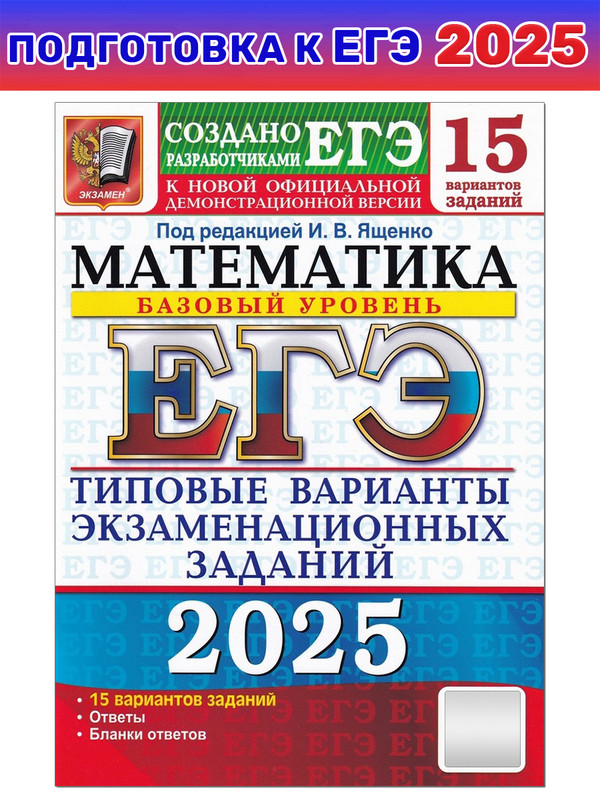 

ЕГЭ-2025. Математика. Базовый уровень. 15 вариантов заданий