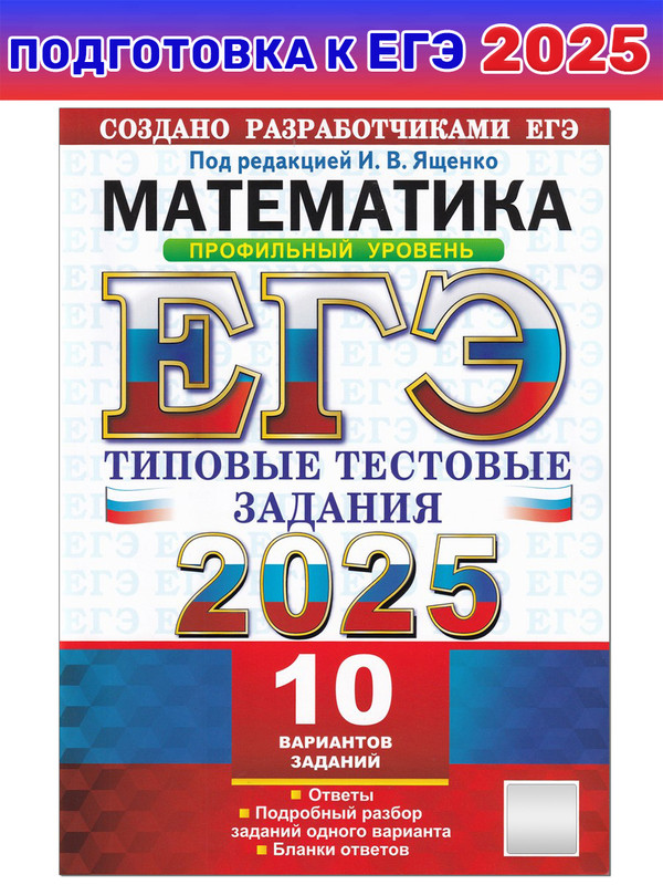 

ЕГЭ-2025 Математика. 10 вариантов. Профильный уровень