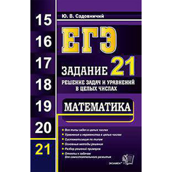 

ЕГЭ. Математика. Задание 21. Решение задач и уравнений в целых числах